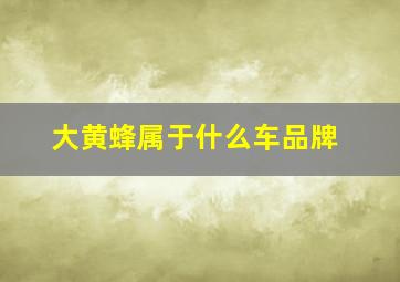 大黄蜂属于什么车品牌