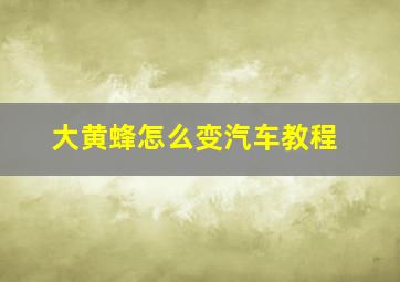 大黄蜂怎么变汽车教程