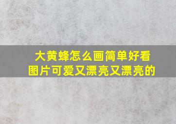 大黄蜂怎么画简单好看图片可爱又漂亮又漂亮的