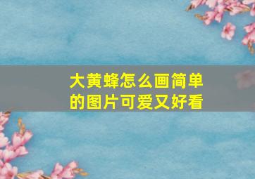 大黄蜂怎么画简单的图片可爱又好看