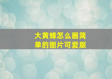 大黄蜂怎么画简单的图片可爱版