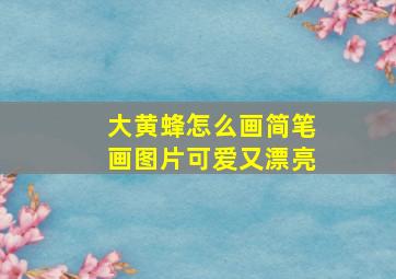 大黄蜂怎么画简笔画图片可爱又漂亮