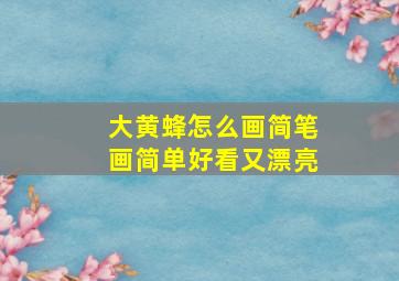 大黄蜂怎么画简笔画简单好看又漂亮