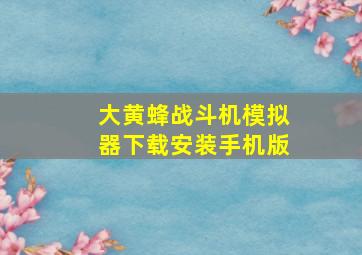 大黄蜂战斗机模拟器下载安装手机版