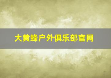 大黄蜂户外俱乐部官网