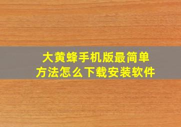 大黄蜂手机版最简单方法怎么下载安装软件