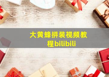 大黄蜂拼装视频教程bilibili