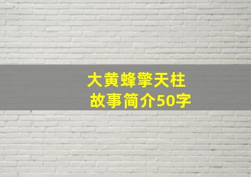 大黄蜂擎天柱故事简介50字