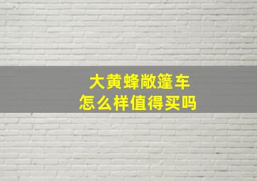 大黄蜂敞篷车怎么样值得买吗