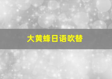 大黄蜂日语吹替