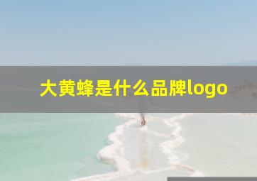 大黄蜂是什么品牌logo