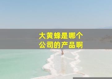 大黄蜂是哪个公司的产品啊