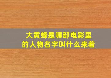 大黄蜂是哪部电影里的人物名字叫什么来着