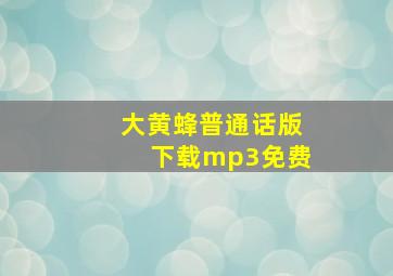 大黄蜂普通话版下载mp3免费