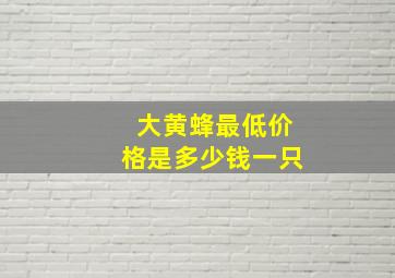 大黄蜂最低价格是多少钱一只