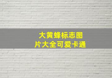 大黄蜂标志图片大全可爱卡通