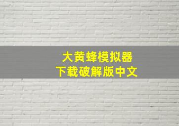 大黄蜂模拟器下载破解版中文