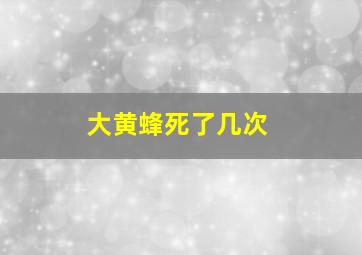 大黄蜂死了几次