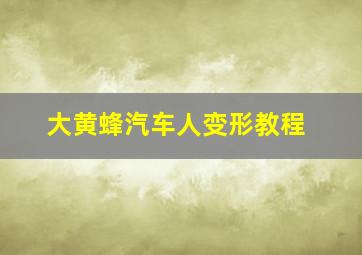 大黄蜂汽车人变形教程