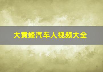 大黄蜂汽车人视频大全