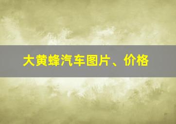 大黄蜂汽车图片、价格