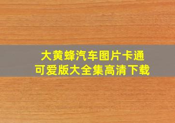 大黄蜂汽车图片卡通可爱版大全集高清下载