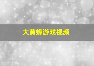 大黄蜂游戏视频