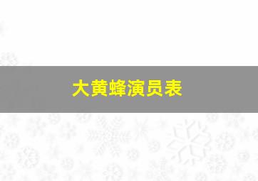 大黄蜂演员表