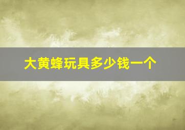 大黄蜂玩具多少钱一个