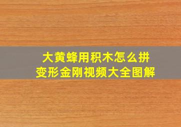 大黄蜂用积木怎么拼变形金刚视频大全图解