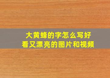 大黄蜂的字怎么写好看又漂亮的图片和视频