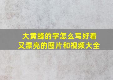 大黄蜂的字怎么写好看又漂亮的图片和视频大全