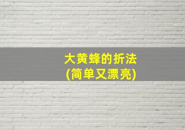 大黄蜂的折法(简单又漂亮)