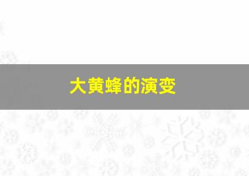 大黄蜂的演变