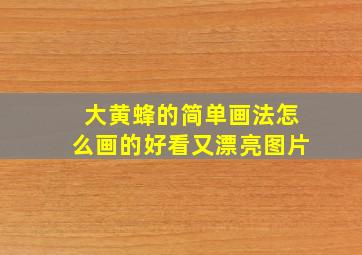 大黄蜂的简单画法怎么画的好看又漂亮图片