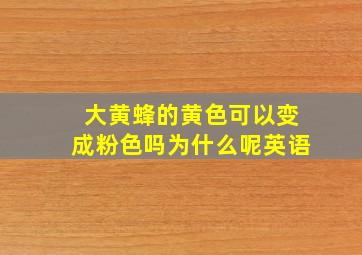 大黄蜂的黄色可以变成粉色吗为什么呢英语