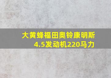 大黄蜂福田奥铃康明斯4.5发动机220马力