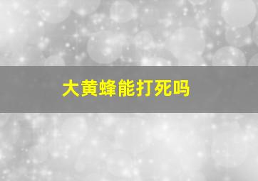 大黄蜂能打死吗