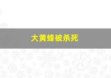 大黄蜂被杀死