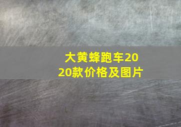 大黄蜂跑车2020款价格及图片