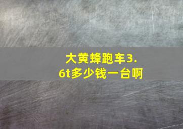 大黄蜂跑车3.6t多少钱一台啊