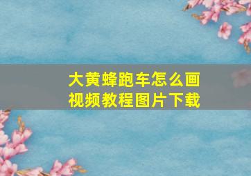 大黄蜂跑车怎么画视频教程图片下载