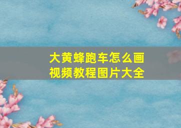 大黄蜂跑车怎么画视频教程图片大全