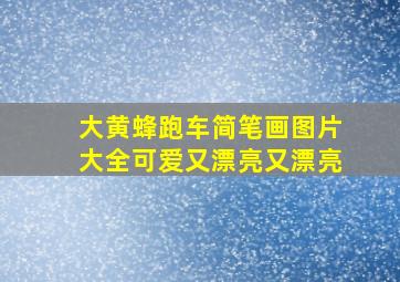 大黄蜂跑车简笔画图片大全可爱又漂亮又漂亮