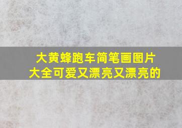 大黄蜂跑车简笔画图片大全可爱又漂亮又漂亮的