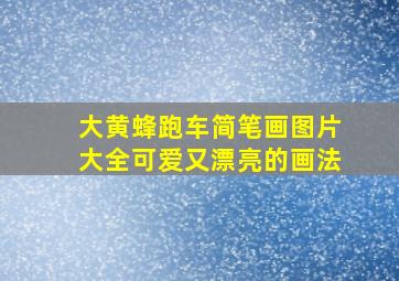 大黄蜂跑车简笔画图片大全可爱又漂亮的画法