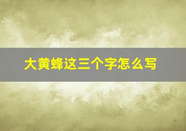 大黄蜂这三个字怎么写