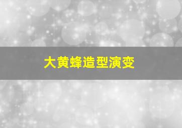 大黄蜂造型演变