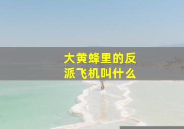 大黄蜂里的反派飞机叫什么