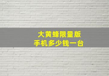 大黄蜂限量版手机多少钱一台